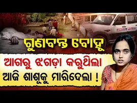 Special Story|| ନିଜ ମାଆ ସହ ମିଶି ଶାଶୁଙ୍କୁ ହତ୍ୟା କଳା ବୋହୂ || Angul Murder Case || Odisha Reporter