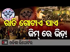 ରାତି ଗୋଟାଏ ଯାଏ ଜିମ୍‌ରେ ଭିଡ଼ ! || Late Night Fitness Trend in Bhubaneswar || Odisha Reporter