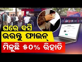 ଘରେ ବସି ଭରନ୍ତୁ ଫାଇନ୍, ମିଳୁଛି 50 ପ୍ରତିଶତ ରିହାତି | Odisha Reporter