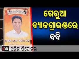 ଗେରୁଆ ବ୍ୟାକଗ୍ରାଉଣ୍ଡରେ ବବି | Odisha Reporter