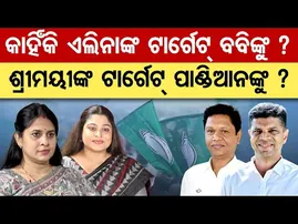 କାହିଁକି ଏଲିନାଙ୍କ ଟାର୍ଗେଟ ବବିଙ୍କୁ ? ଶ୍ରୀମୟୀଙ୍କ ଟାର୍ଗେଟ୍ ପାଣ୍ଡିଆନଙ୍କୁ ?  | Odisha Reporter