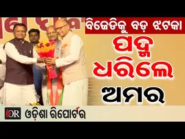 ବିଜେଡି ଛାଡ଼ି ବିଜେପିରେ ଅମର ପଟ୍ଟନାୟକ | Odisha Reporter