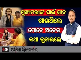 ମୁଖ୍ୟମନ୍ତ୍ରୀଙ୍କ ପାଇଁ ଗୀତ ଗାଉଥିଲେ,ମୋତେ ଅନେକ କଥା ଲୁଚାଇଲେ || Human Sagar Song For Mohan Majhi || OR