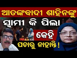 ଆତଙ୍କବାଦୀ ଶାହିନଙ୍କୁ ସ୍ବାମୀ କି ପିଲା, କେହି ପଚାରୁ ନାହାନ୍ତି !  | Odisha Reporter