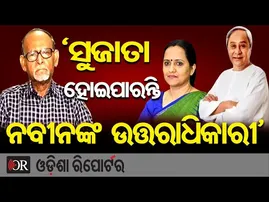 ‘ସୁଜାତା ହୋଇପାରନ୍ତି ନବୀନଙ୍କ ଉତ୍ତରାଧିକାରୀ’ | Odisha Reporter
