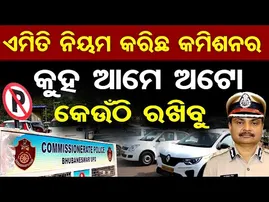 'ଏମିତି ନିୟମ କରିଛି କମିଶନର, କୁହ ଆମେ ଅଟୋ କେଉଁଠି ରଖିବୁ' || New Parking Rules || Bhubaneswar ||OR