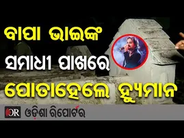 ବାପା ଭାଇଙ୍କ ସମାଧୀ ପାଖରେ ପୋତାହେଲେ ହ୍ୟୁମାନ | Humane Sagar’s Last Rites Performed in Titlagarh | OR