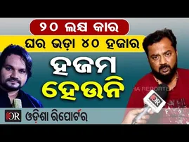 '20 ଲକ୍ଷ କାର‌, ଘର ଭଡ଼ା 40 ହଜାର: ହଜମ ହେଉନି ' | Odisha Reporter