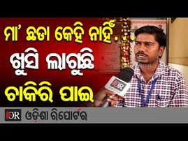 ମା’ ଛଡା କେହି ନାହିଁ …ଖୁସି ଲାଗୁଛି ଚାକିରି ପାଇ || Odisha Govt Job Mela || Bhubaneswar || Odisha Reporter