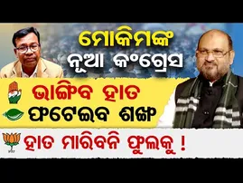 ମୋକିମଙ୍କ ନୂଆ କଂଗ୍ରେସ , ଭାଙ୍ଗିବ ହାତ , ଫଟେଇବ ଶଙ୍ଖ , ହାତ ମାରିବନି ଫୁଲକୁ ! | Odisha Reporter