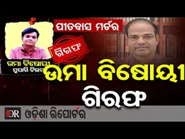 ସୁପାରି ଡିଲର୍ ଉମା ବିଷୋୟୀ ଗିରଫ  | Odisha Reporter