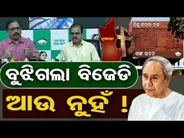 ବୁଝିଗଲା ବିଜେଡି ଆଉ ନୁହେଁ !  | Odisha Reporter