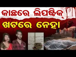 କାନ୍ଥରେ ଲିପଷ୍ଟିକ୍ ଖଟରେ ନେହା  | Odisha Reporter