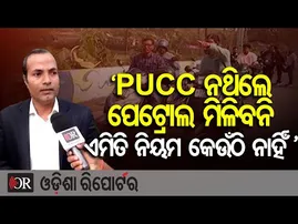 ‘PUCC ନଥିଲେ ପେଟ୍ରୋଲ ମିଳିବନି, ଏମିତି ନିୟମ କେଉଁଠି ନାହିଁ’ | Odisha Reporter