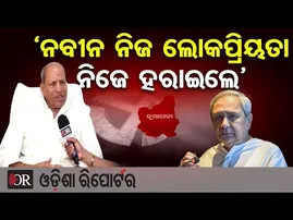 ‘ନବୀନ ନିଜ ଲୋକପ୍ରିୟତା ନିଜେ ହରାଇଲେ’ | Odisha Reporter