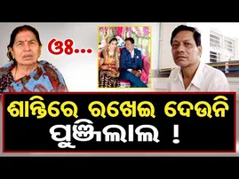 ଓଃ...ଶାନ୍ତିରେ ରଖେଇ ଦେଉନି ପୁଞ୍ଜିଲାଲ ! | Odisha Reporter