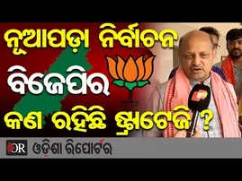 ନୂଆପଡ଼ା ନିର୍ବାଚନ ବିଜେପିର କଣ ରହିଛି ଷ୍ଟ୍ରାଟେଜି ? | Nuapada By-Election | BJP | Manmohan Samal |OR