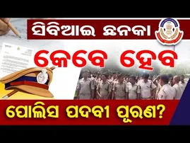 ସିବିଆଇ ଛନକା- କେବେ ହେବ ପୋଲିସ ପଦବୀ ପୂରଣ? || Odisha Police Recruitment Controversy || CBI || OR