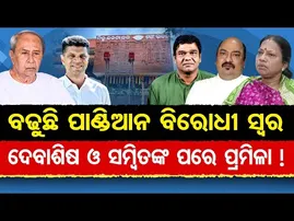ବଢୁଛି ପାଣ୍ଡିଆନ ବିରୋଧୀ ସ୍ୱର … ଦେବାଶିଷ ଓ ସମ୍ବିତଙ୍କ ପରେ ପ୍ରମିଳା ! || BJD Crisis || Odisha Politics ||OR