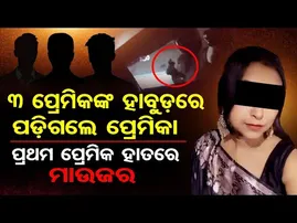 3 ପ୍ରେମିକଙ୍କ ହାବୁଡ଼ରେ ପଡ଼ିଗଲେ ପ୍ରେମିକା , ପ୍ରଥମ ପ୍ରେମିକ ହାତରେ ମାଉଜର  | Odisha Reporter