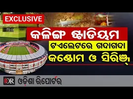କଳିଙ୍ଗ ଷ୍ଟାଡିୟମ ଟଏଲେଟରେ ଗଦାଗଦା କଣ୍ଡୋମ ଓ ସିରିଞ୍ଜ୍   | Odisha Reporter
