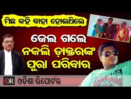 ମିଛ କହି ବାହା ହୋଇଥିଲେ, ଜେଲ ଗଲେ ନକଲି ଡ଼ାକ୍ତରଙ୍କ ପୂରା ପରିବାର |Fake Canada Doctor EXPOSED After Marriage!
