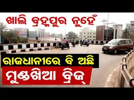 ଖାଲି ବ୍ରହ୍ମପୁର ନୁହେଁ ରାଜଧାନୀରେ ବି ଅଛି ମୁଣ୍ଡଖିଆ ବ୍ରିଜ୍ | Odisha Reporter