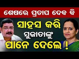 ଶେଷରେ ପ୍ରତାପ ଦେବ ବି ସାହସ କରି ସୁଜାତାଙ୍କୁ ପାନେ ଦେଲେ ! | Odisha Reporter