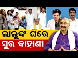 ଲାଲୁଙ୍କ ଘରେ ସୁର କାହାଣୀ  | Odisha Reporter