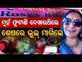 ମୁହଁ ଫୁଟାଣୀ ଦେଖାଉଥିଲେ , ଶେଷରେ  ଭୁଲ୍ ମାଗିଲେ  | Odisha Reporter
