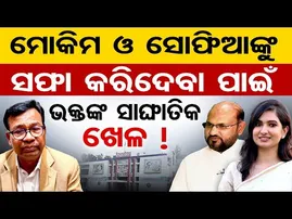 ମୋକିମ ଓ ସୋଫିଆଙ୍କୁ ସଫା କରିଦେବା ପାଇଁ ଭକ୍ତଙ୍କ ସାଙ୍ଘାତିକ ଖେଳ !  | Odisha Reporter