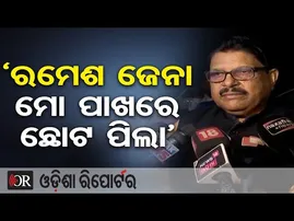 'ରମେଶ ଜେନା ମୋ ପାଖରେ ଛୋଟ ପିଲା’ | Congress leader Jayadev Jena | Odisha Politics | Odisha Reporter