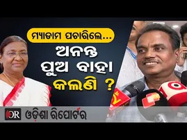 ମ୍ୟାଡାମ ପଚାରିଲେ… ଅନନ୍ତ ପୁଅ ବାହା କଲଣି? | President’s Surprise Question to Assembly Staff Goes Viral!