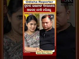 ପ୍ରଦୀପ ଭାଇନାଙ୍କ ବିରୋଧରେ ଆକ୍ସନ ଦେଖି ଡରିଗଲୁ  | Odisha Reporter