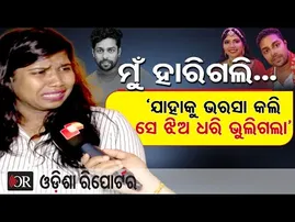 ମୁଁ ହାରିଗଲି … ‘ଯାହାକୁ ଭରସା କଲି ସେ ଝିଅ ଧରି ଭୁଲିଗଲା’ |Gulua’s Wife Barsha Alleges Extra-Marital Affair