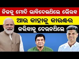 ନିଜକୁ ମୋଦି ଭାବି ଦେଇଥିଲେ ଭୈରବ..ଆଉ କାହାକୁ କାଉଣ୍ଟର କରିବାକୁ ଦେଉନଥିଲେ | Odisha Reporter