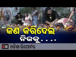 କଣ କରିଦେଲ ନିଜକୁ… | Odisha Reporter