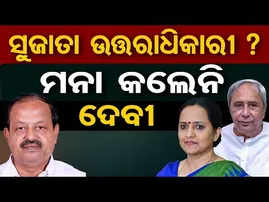 ସୁଜାତା ଉତ୍ତରାଧିକାରୀ ? ମନା କଲେନି ଦେବୀ  | Odisha Reporter