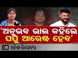 ‘ଅନୁଭବ ଭାଇ କହଲେ ପପୁ ଆରେଷ୍ଟ ହେବ’ | Anchor Liza | Human Sagar | Anubhav Mohanty |Odisha Reporter