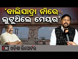 ‘ବାଲିଯାତ୍ରା ନାଁରେ ଲୁଟୁଥିଲେ ମେୟର’- ଶ୍ରୀତମ ଦାସ | Odisha Reporter