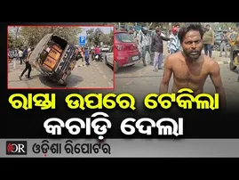 ଉତ୍ପାତ କରୁଥିଲା ମଦ୍ୟପ, ଟେକିନେଲା ପୋଲିସ  || Drunk Auto Driver’s High Drama in Bhubaneswar || OR