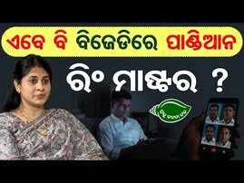 ଏବେ ବି ବିଜେଡିରେ ପାଣ୍ଡିଆନ ରିଂ ମାଷ୍ଟର ?  | Odisha Reporter