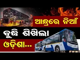 ଆନ୍ଧ୍ରରେ ନିଆଁ, ବୁଦ୍ଧି ଶିଖିଲା ଓଡ଼ିଶା | Now Mandatory! Fire Clearance Certificate for Sleeper Buses |OR