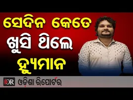 ସେଦିନ କେତେ ଖୁସି ଥିଲେ ହ୍ୟମାନ  | #HumanSagar | Odisha Reporter