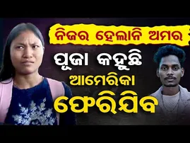 ନିଜର ହେଲାନି ଅମର, ପୂଜା କହୁଛି , ଆମେରିକା ଫେରିଯିବ ! | Odisha Reporter