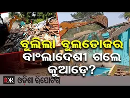ବୁଲିଲା ବୁଲଡୋଜର, ଭଙ୍ଗାଗଲା ସନ୍ଦିଗ୍ଧ ବାଂଲାଦେଶୀଙ୍କ ଘର | Odisha Reporter