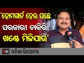 ‘ହୋମଗାର୍ଡ ହେଉ ପଛେ ସରକାରୀ ଚାକିରି ଖଣ୍ଡେ ମିଳିଯାଉ’|| Unemployment on rise in Odisha || Government Jobs