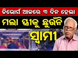 ଡିଭୋର୍ସ ଆଳରେ 3 ଦିନ ହେଲା ମଲା ସ୍ତ୍ରୀକୁ ଛୁଉଁନି ସ୍ବାମୀ  | Odisha Reporter