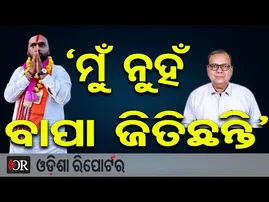 'ମୁଁ ନୁହଁ ବାପା ଜିତିଛନ୍ତି' | Odisha Reporter