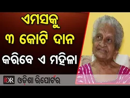 ଏମସକୁ ୩ କୋଟି ଦାନ କରିବେ ଏ ମହିଳା | 102-Year-Old Odia Doctor Donates ₹3.4 Crore to AIIMS | OR
